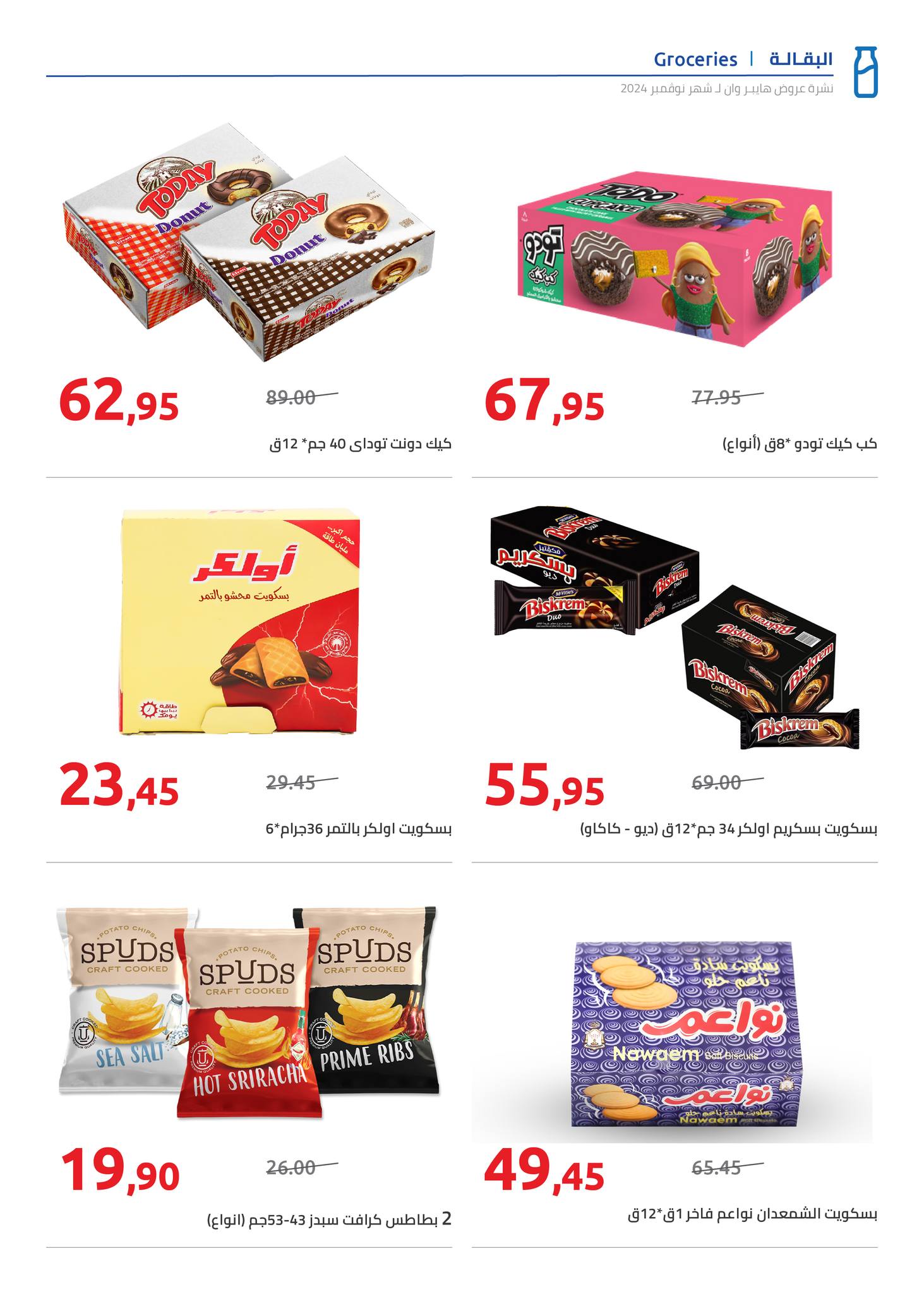 hyper-one offers from 25nov to 5dec 2024 عروض هايبر وان من 25 نوفمبر حتى 5 ديسمبر 2024 صفحة رقم 6